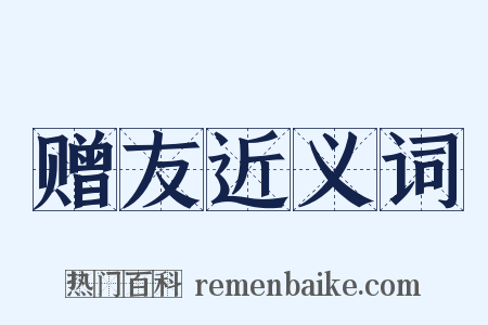 赠友近义词是什么意思的图片